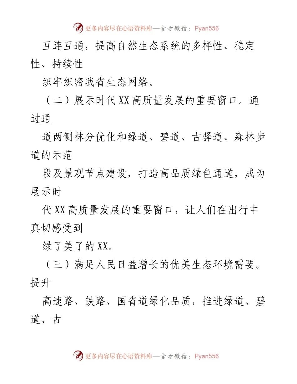 [工作方案] XX省生态建设 - XX省绿色通道品质提升行动方案（2023—2035年）.docx_第2页