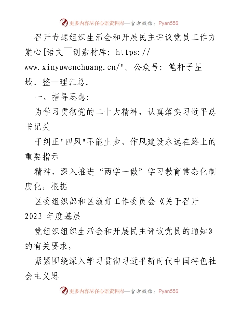 [工作方案] 党组织生活会 - 专题组织生活会及民主评议党员工作方案.docx_第1页