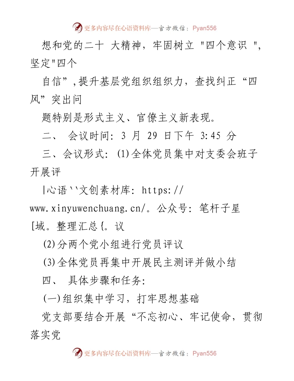 [工作方案] 党组织生活会 - 专题组织生活会及民主评议党员工作方案.docx_第2页