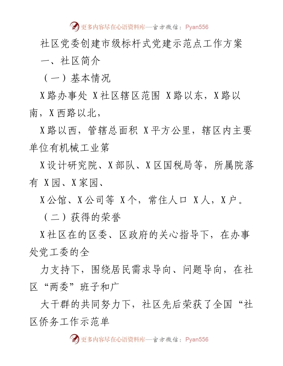 [工作方案] 社区党建 - 社区党委创建市级标杆式党建示范点工作方案.docx_第1页