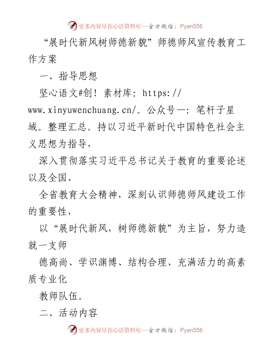 [工作方案] 教师师德师风建设 - “展时代新风树师德新貌”师德师风宣传教育工作方案.docx_第1页