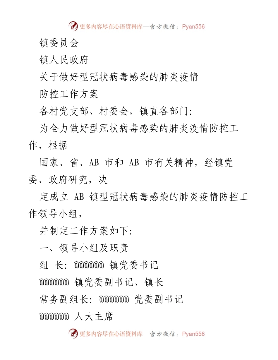 [工作方案] 疫情防控 - AB镇新冠疫情防控工作方案.docx_第1页