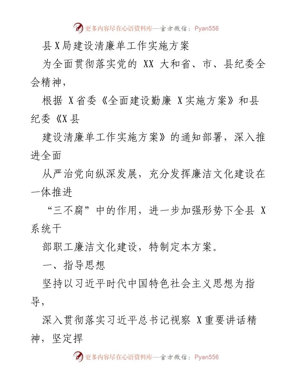 [工作方案] 县X局 - 建设清廉文化的实施方案.docx_第1页
