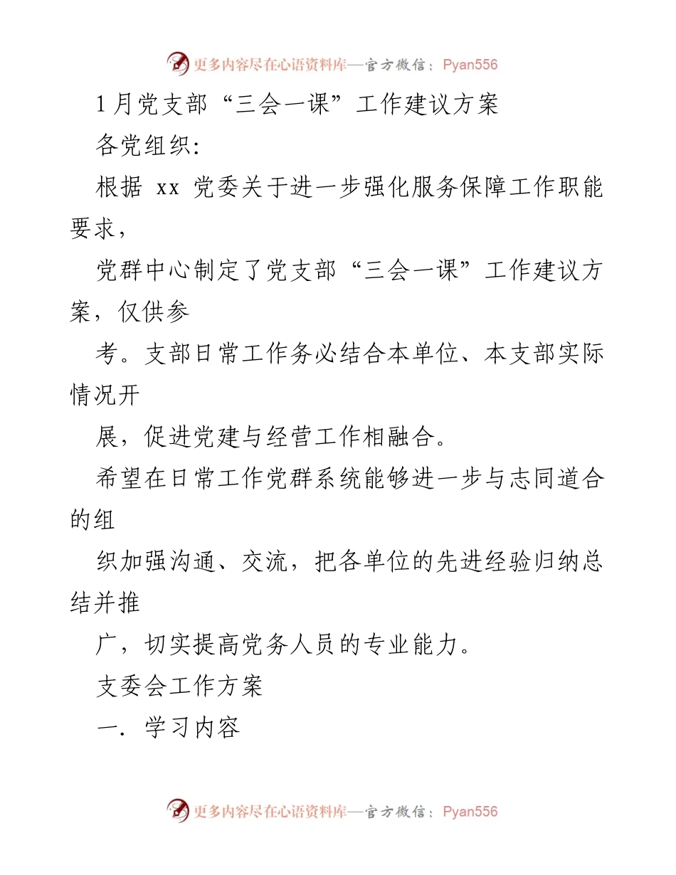 [工作方案] 党支部会议 - 党支部“三会一课”工作建议方案_1.docx_第1页