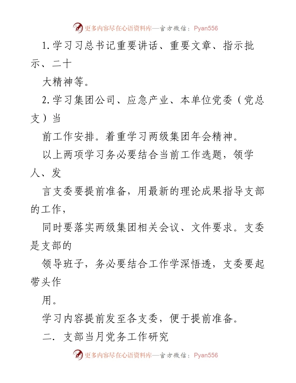 [工作方案] 党支部会议 - 党支部“三会一课”工作建议方案_1.docx_第2页