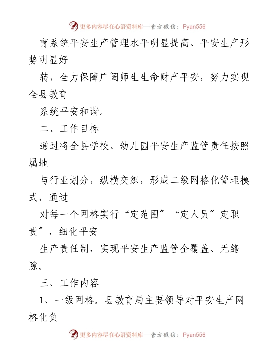 [工作方案] 教育系统 - 平安生产网格化管理方案.docx_第2页