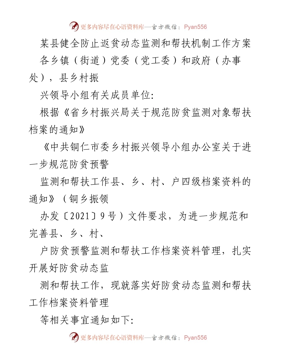 [工作方案] 防贫监测 - 某县防止返贫动态监测与帮扶机制工作方案.docx_第1页