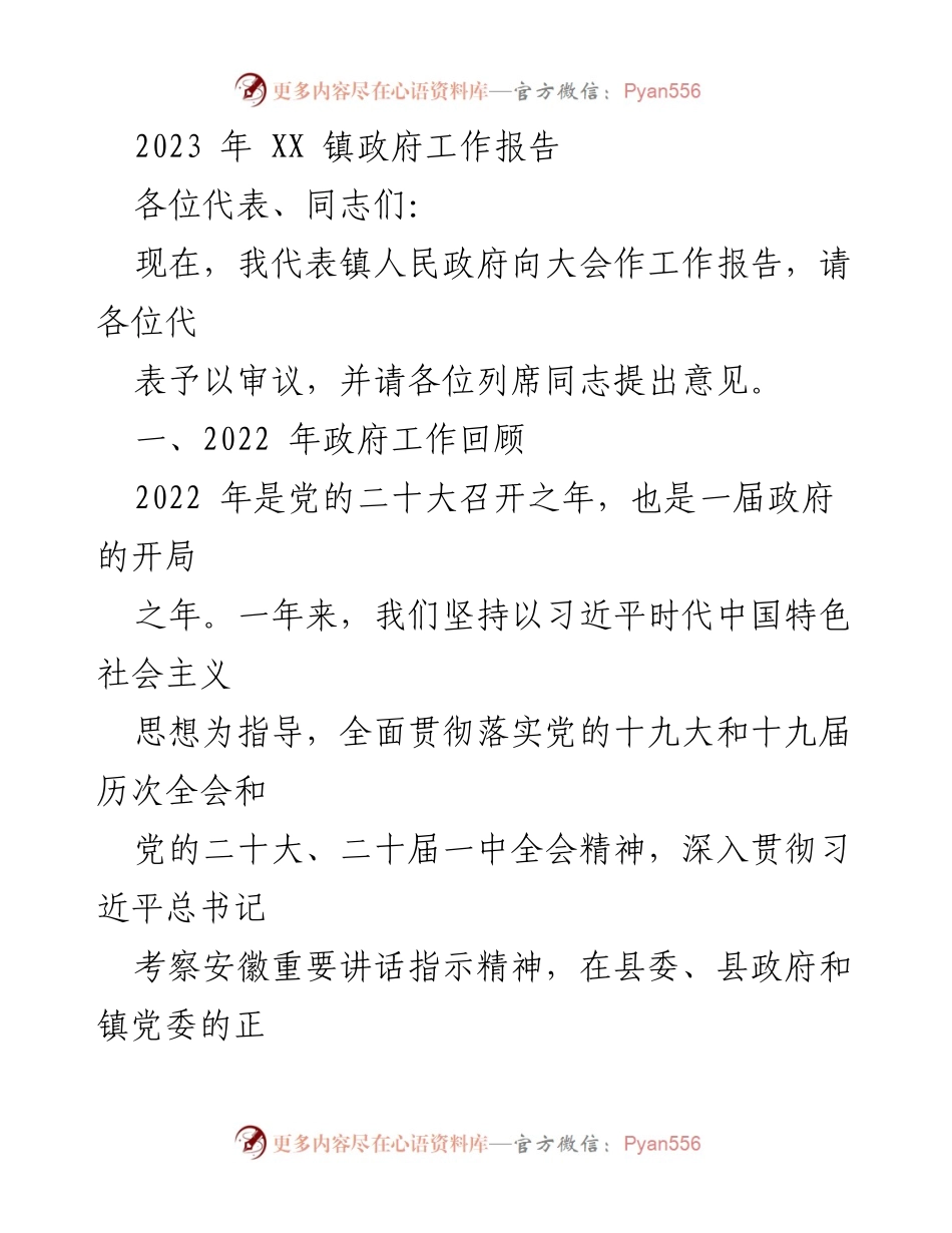 [工作报告] 镇政府会议 - 2023年XX镇政府工作总结报告_4.docx_第1页