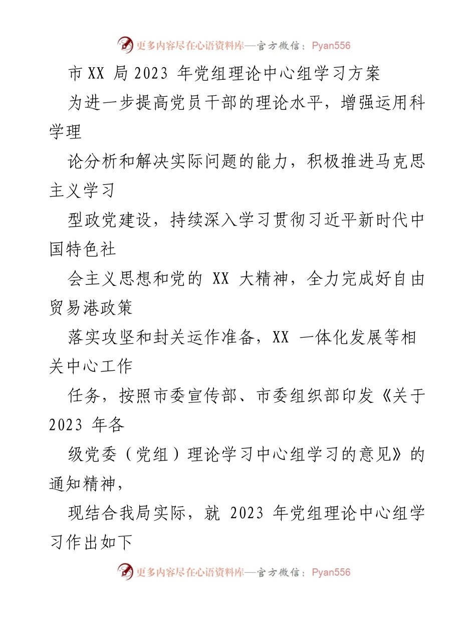 [工作方案] 理论学习 - 2023年党组理论中心组学习方案.docx_第1页