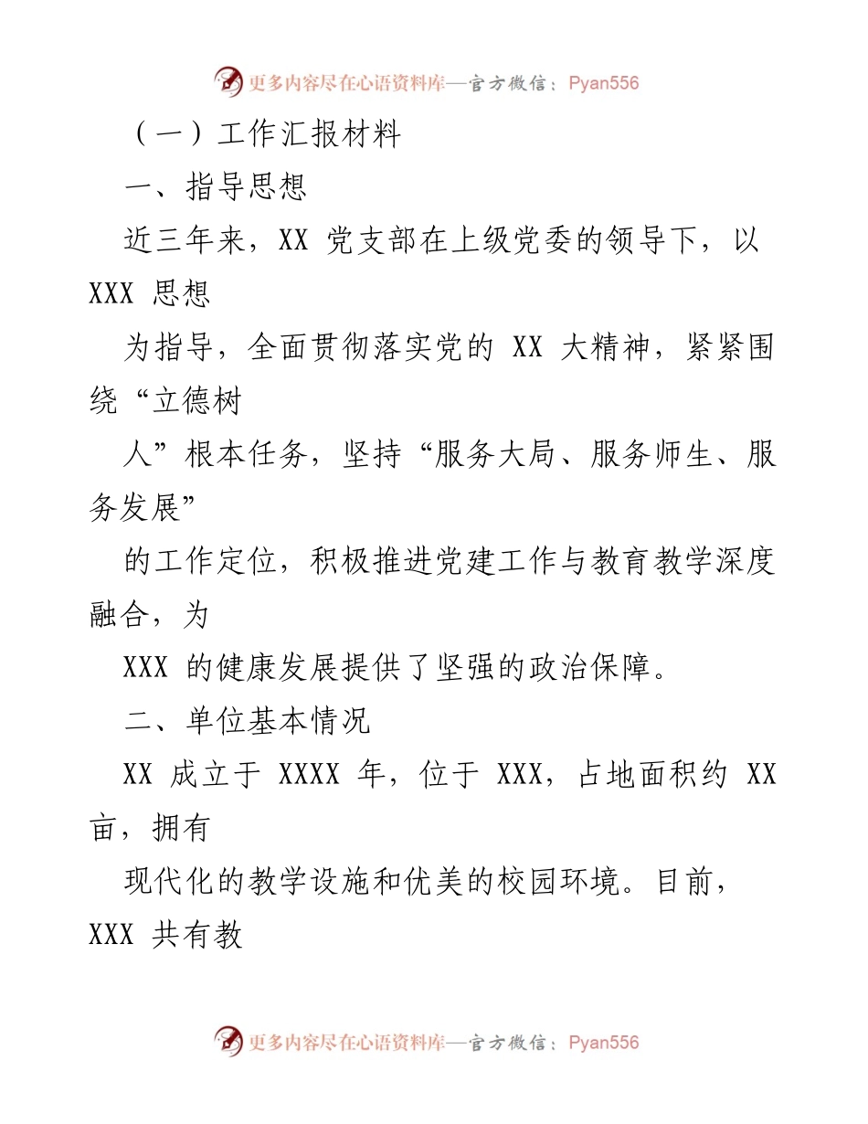 [工作汇报] 党建工作总结 - XX党支部党建工作汇报材料.docx_第1页