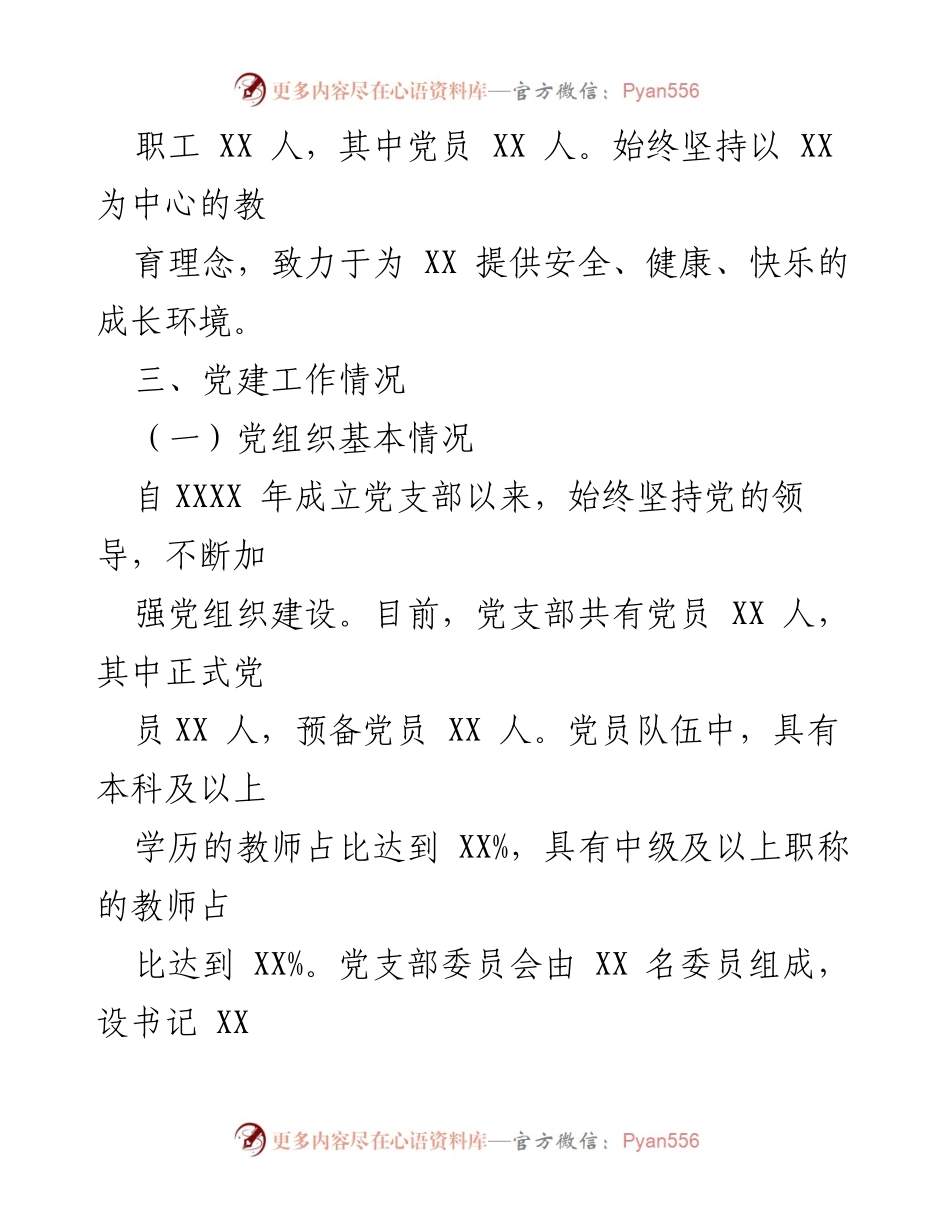 [工作汇报] 党建工作总结 - XX党支部党建工作汇报材料.docx_第2页