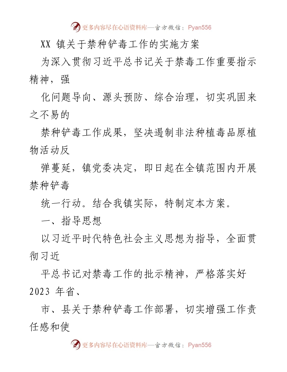 [工作方案] 镇禁毒工作 - XX镇禁种铲毒工作实施方案.docx_第1页