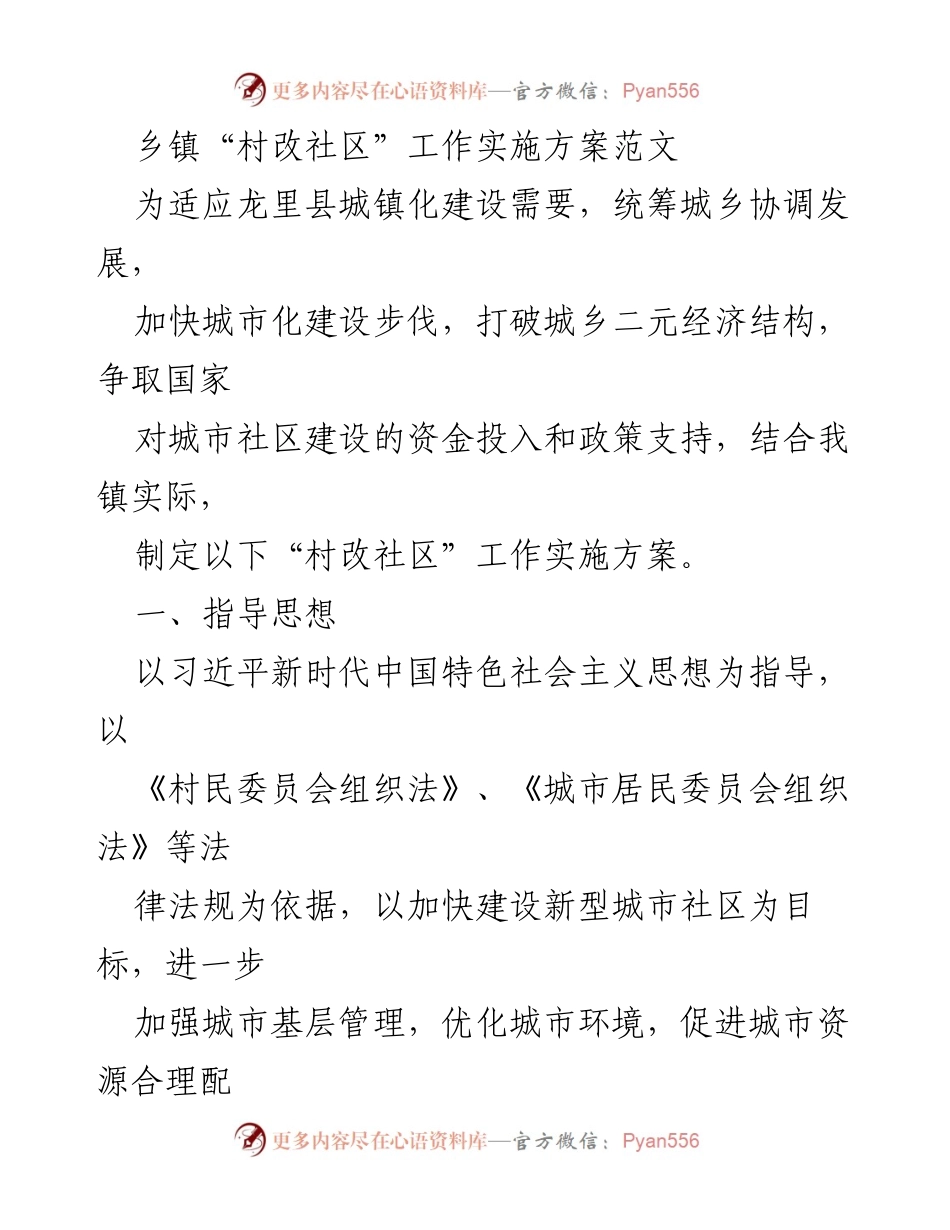 [工作方案] 乡镇建设 - 乡镇“村改社区”工作实施方案.docx_第1页