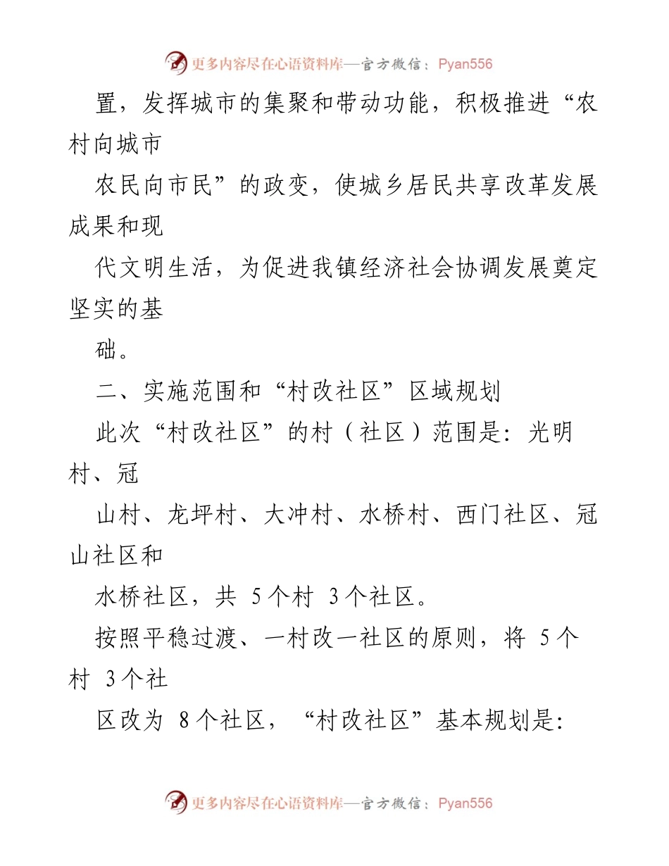 [工作方案] 乡镇建设 - 乡镇“村改社区”工作实施方案.docx_第2页