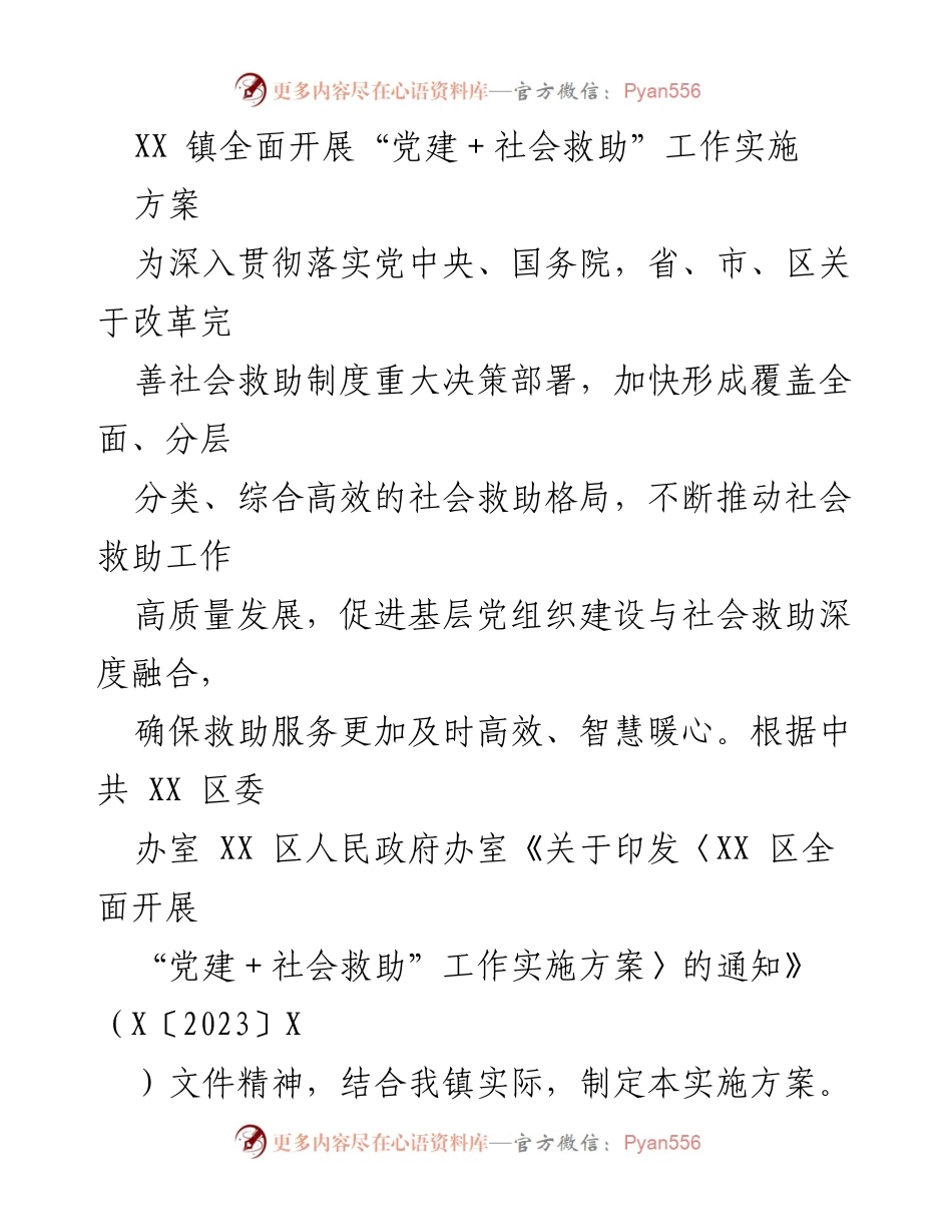 [工作方案] 镇级实施 - XX 镇推进“党建＋社会救助”工作实施方案.docx_第1页