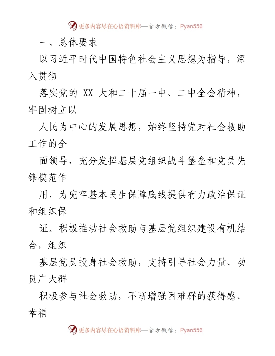 [工作方案] 镇级实施 - XX 镇推进“党建＋社会救助”工作实施方案.docx_第2页