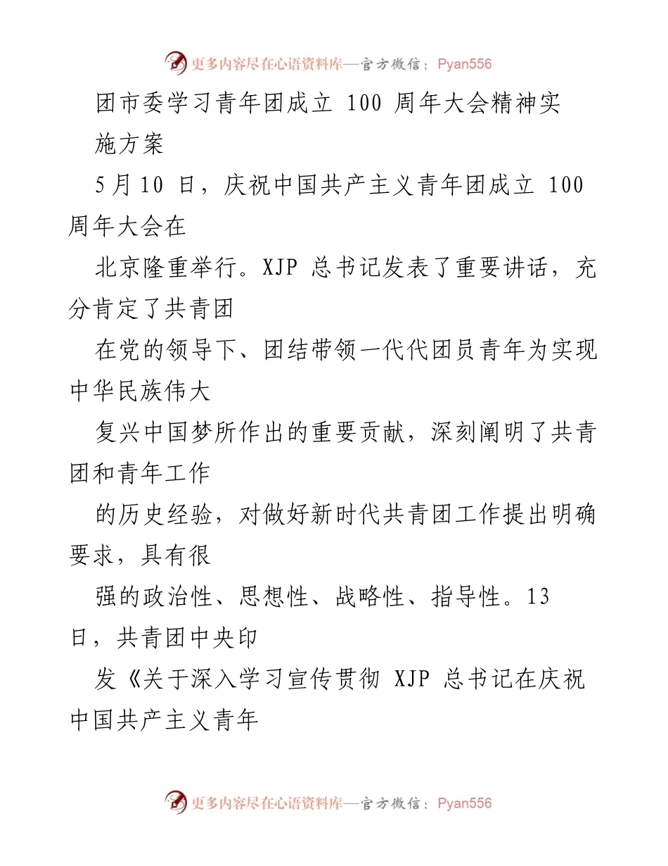 [工作方案] 团市委 - 学习贯彻青年团成立100周年大会精神实施方案.docx_第1页