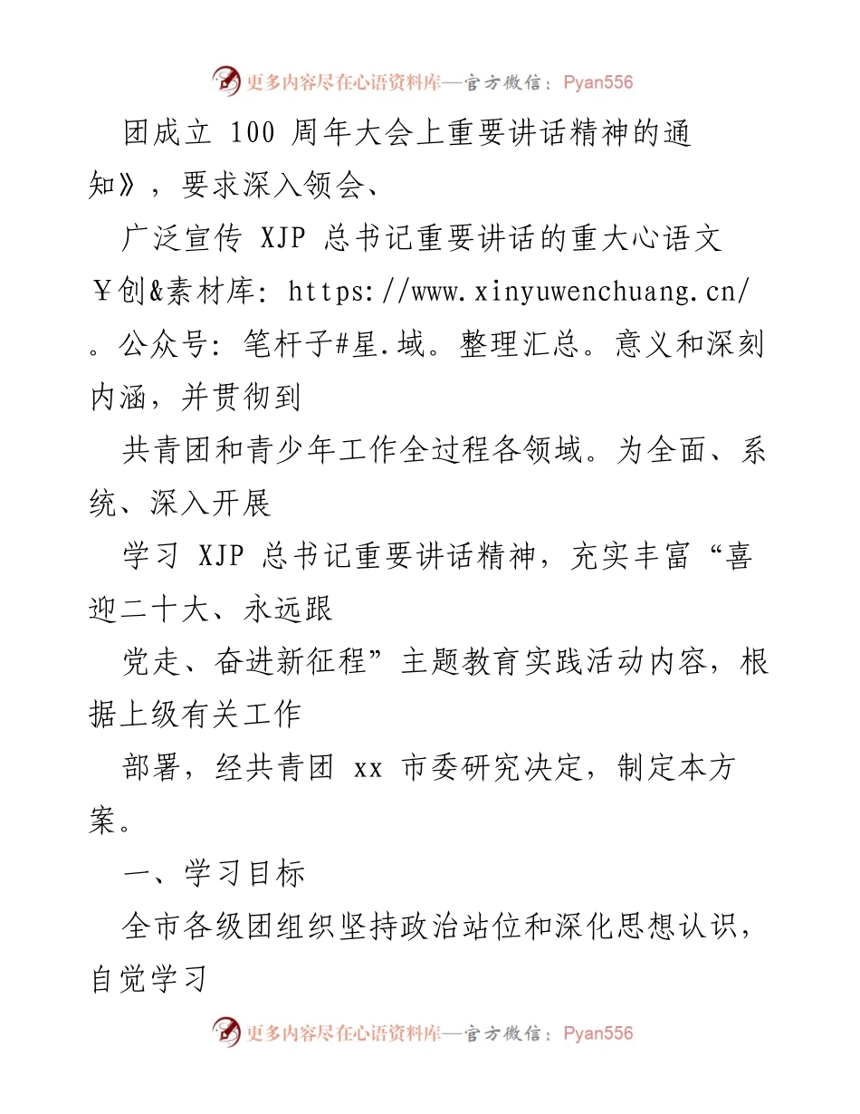 [工作方案] 团市委 - 学习贯彻青年团成立100周年大会精神实施方案.docx_第2页