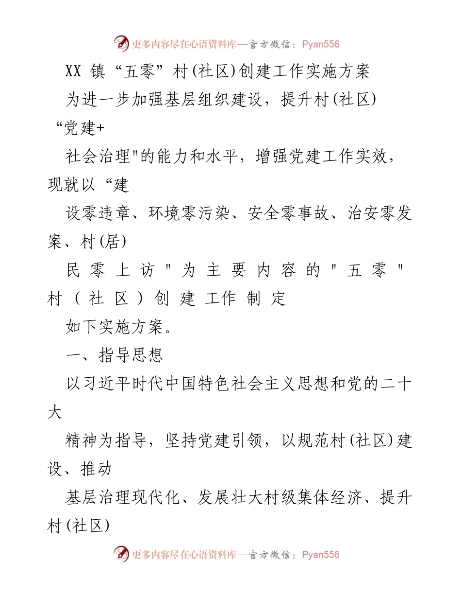 [工作方案] 创建工作 - XX 镇“五零”村(社区)创建工作实施方案.docx_第1页