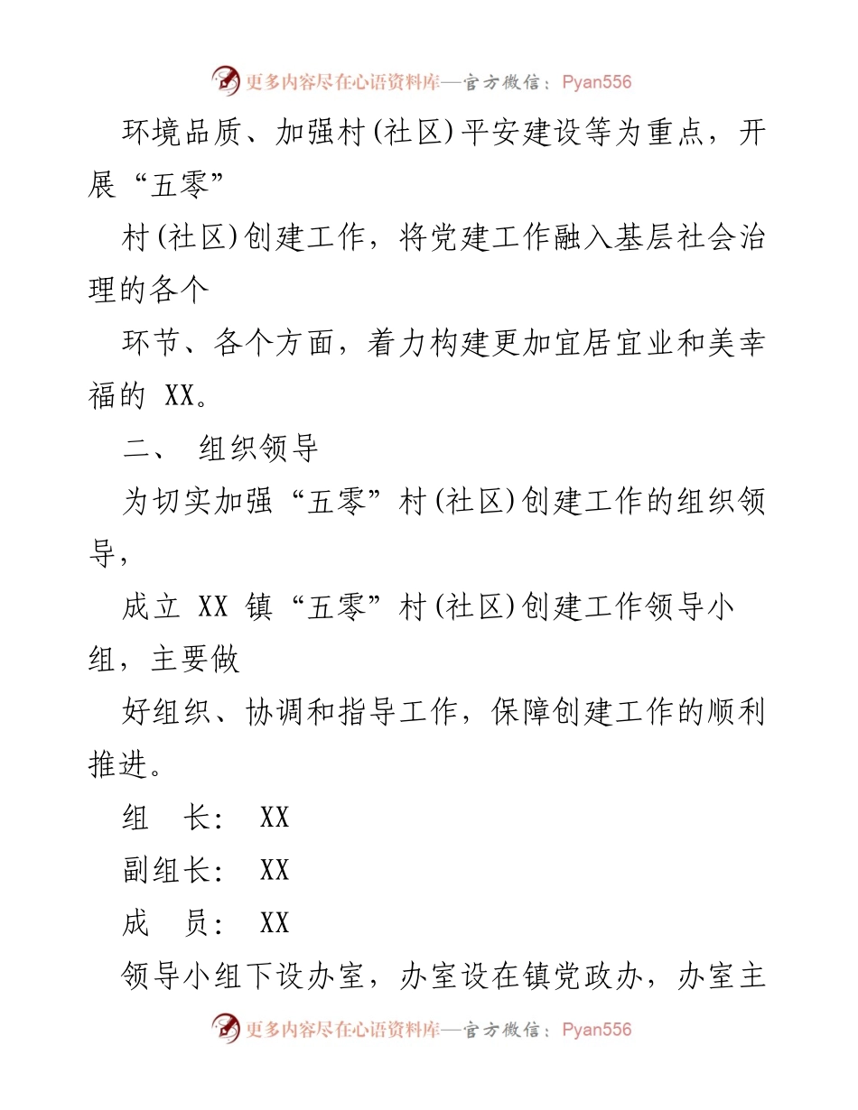 [工作方案] 创建工作 - XX 镇“五零”村(社区)创建工作实施方案.docx_第2页