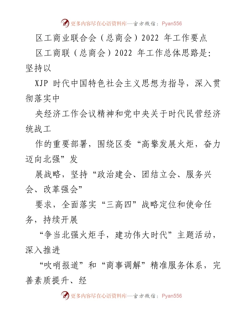 [工作要点] 区工商联（总商会）2022年工作会议 - 2022年工作思路与发展战略.docx_第1页