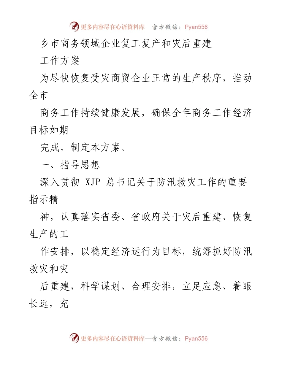 [工作方案] 乡市商务领域 - 受灾企业复工复产与灾后重建工作方案.docx_第1页