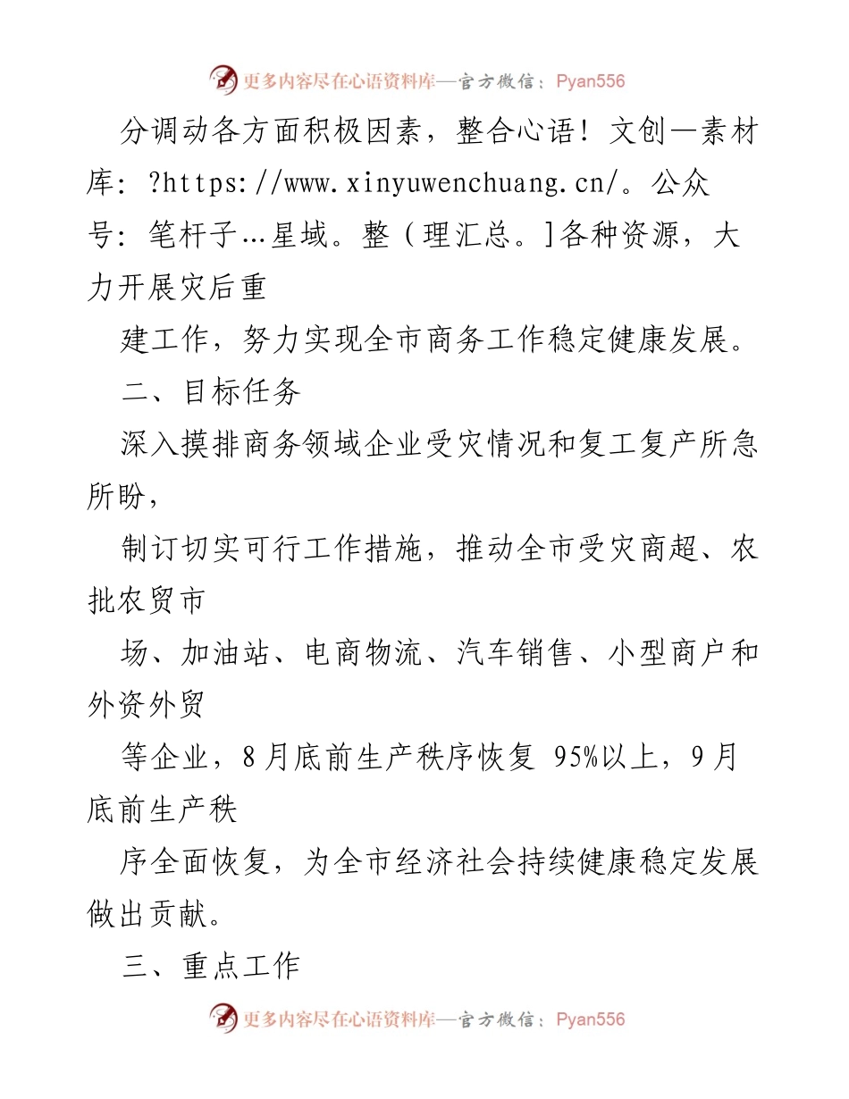 [工作方案] 乡市商务领域 - 受灾企业复工复产与灾后重建工作方案.docx_第2页