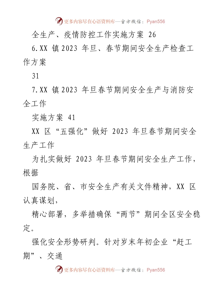 [工作方案] 春节期间 - 2023 年旦春节安全生产工作实施方案汇编.docx_第2页