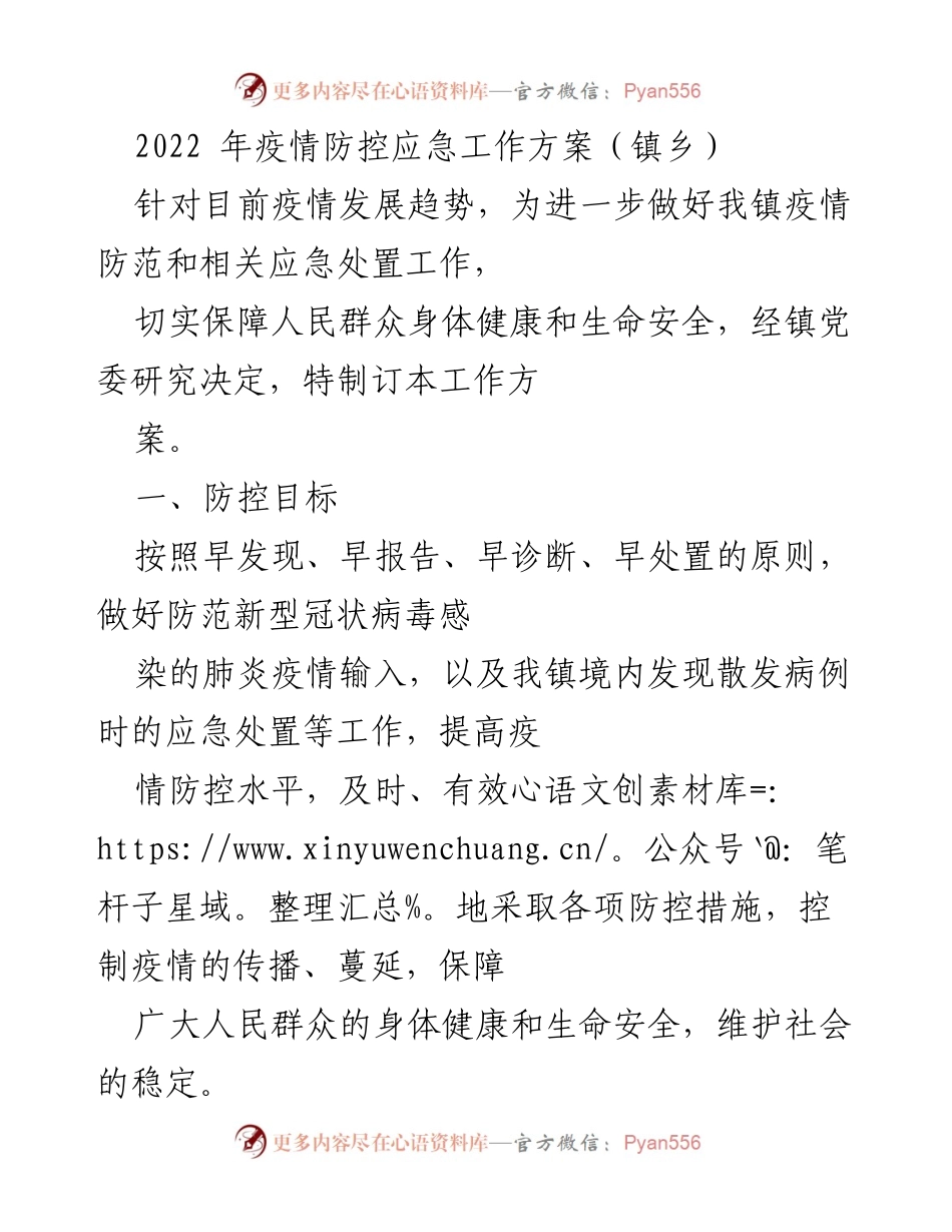[工作方案] 疫情防控 - 2022年镇乡疫情防控应急工作方案.docx_第1页