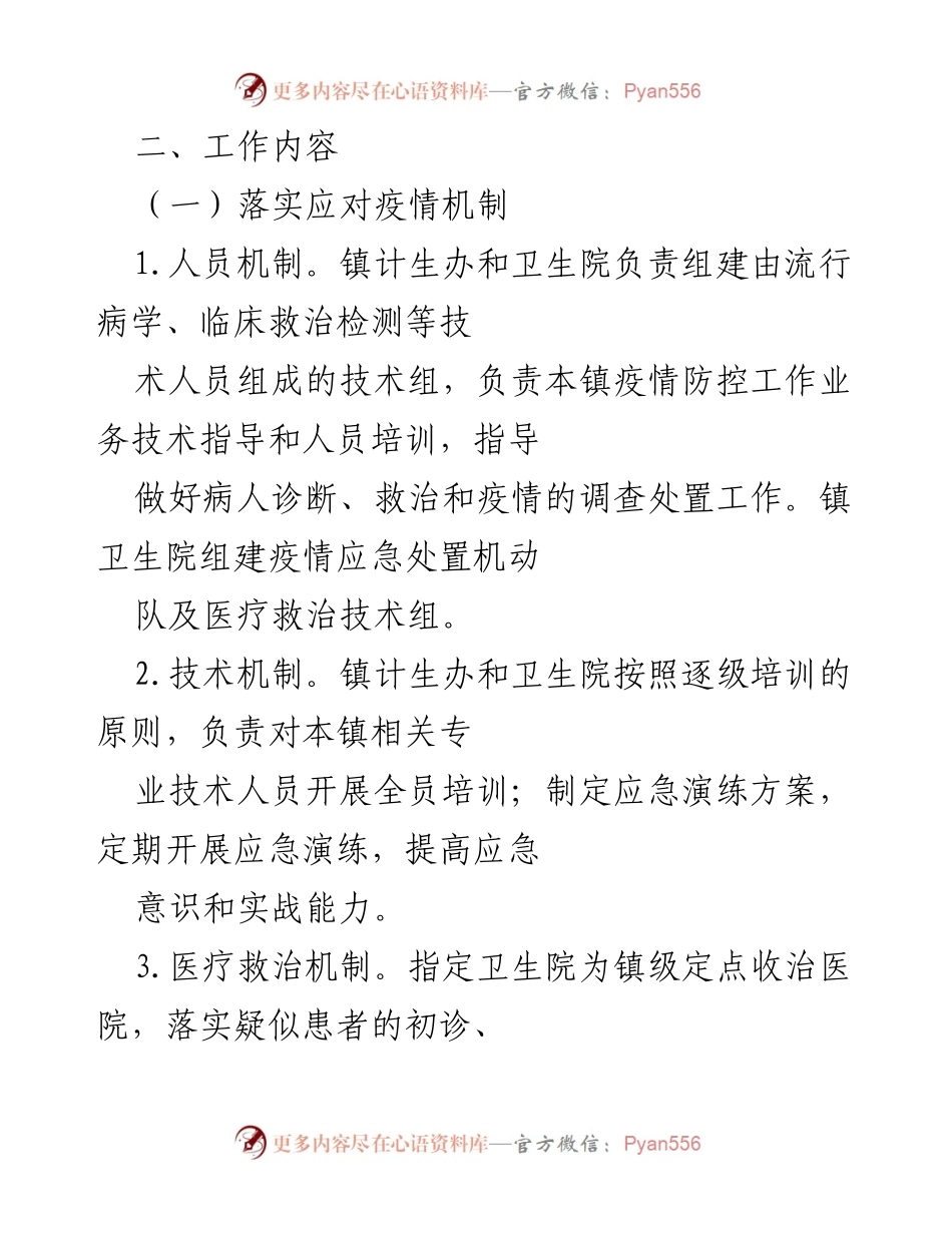 [工作方案] 疫情防控 - 2022年镇乡疫情防控应急工作方案.docx_第2页