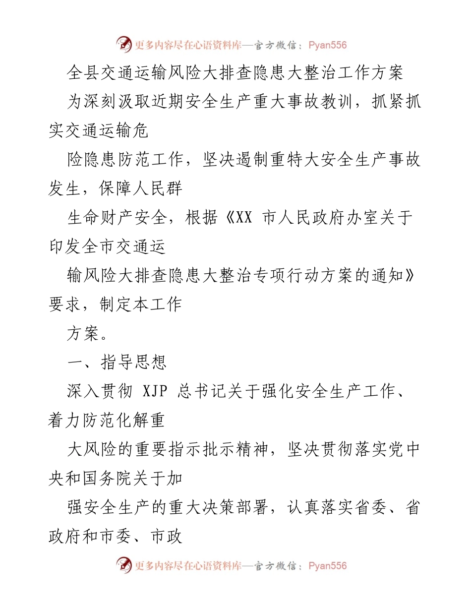 [工作方案] 交通运输安全会议 - 全县交通运输风险隐患大排查及整治工作方案.docx_第1页
