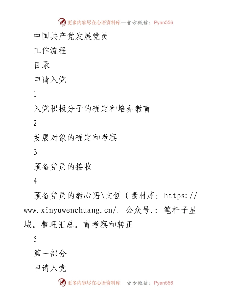 [工作流程] 党员发展 - 中国共产党党员发展工作流程概述.docx_第1页