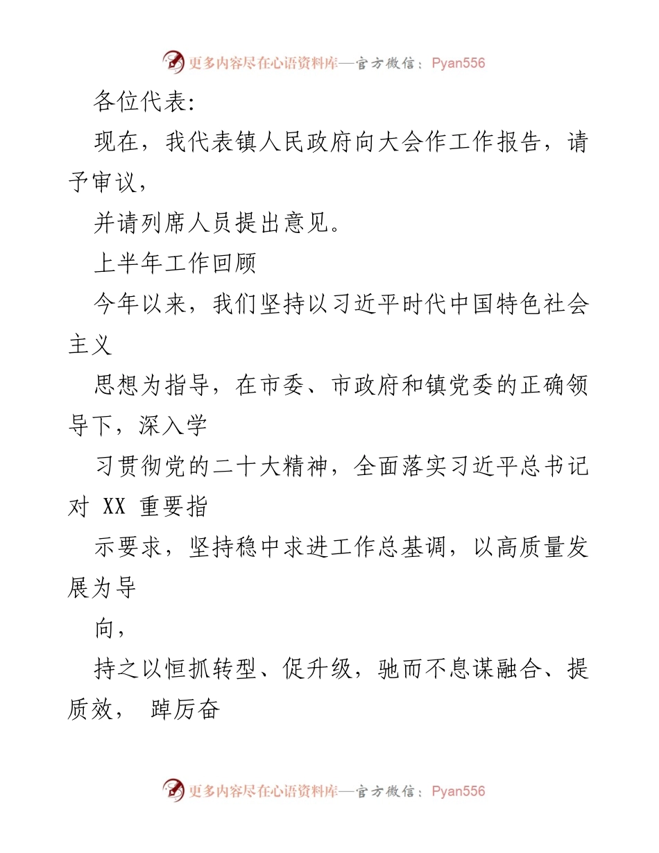 [工作报告] 镇人民政府会议 - 上半年工作总结与发展成就报告.docx_第1页