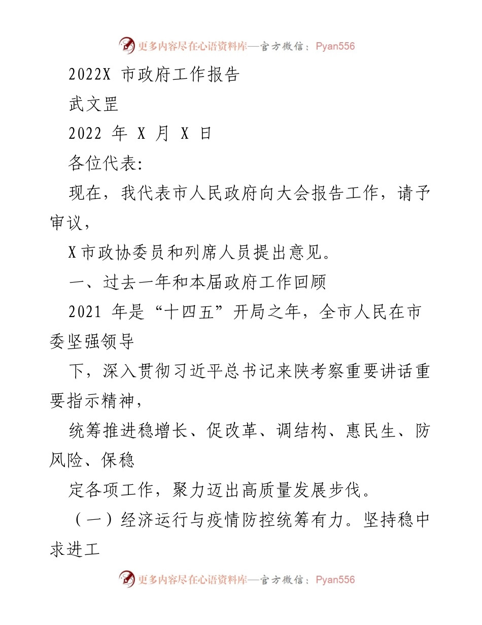 [工作报告] 市政府大会 - 2022年X市政府工作报告_1(1).docx_第1页
