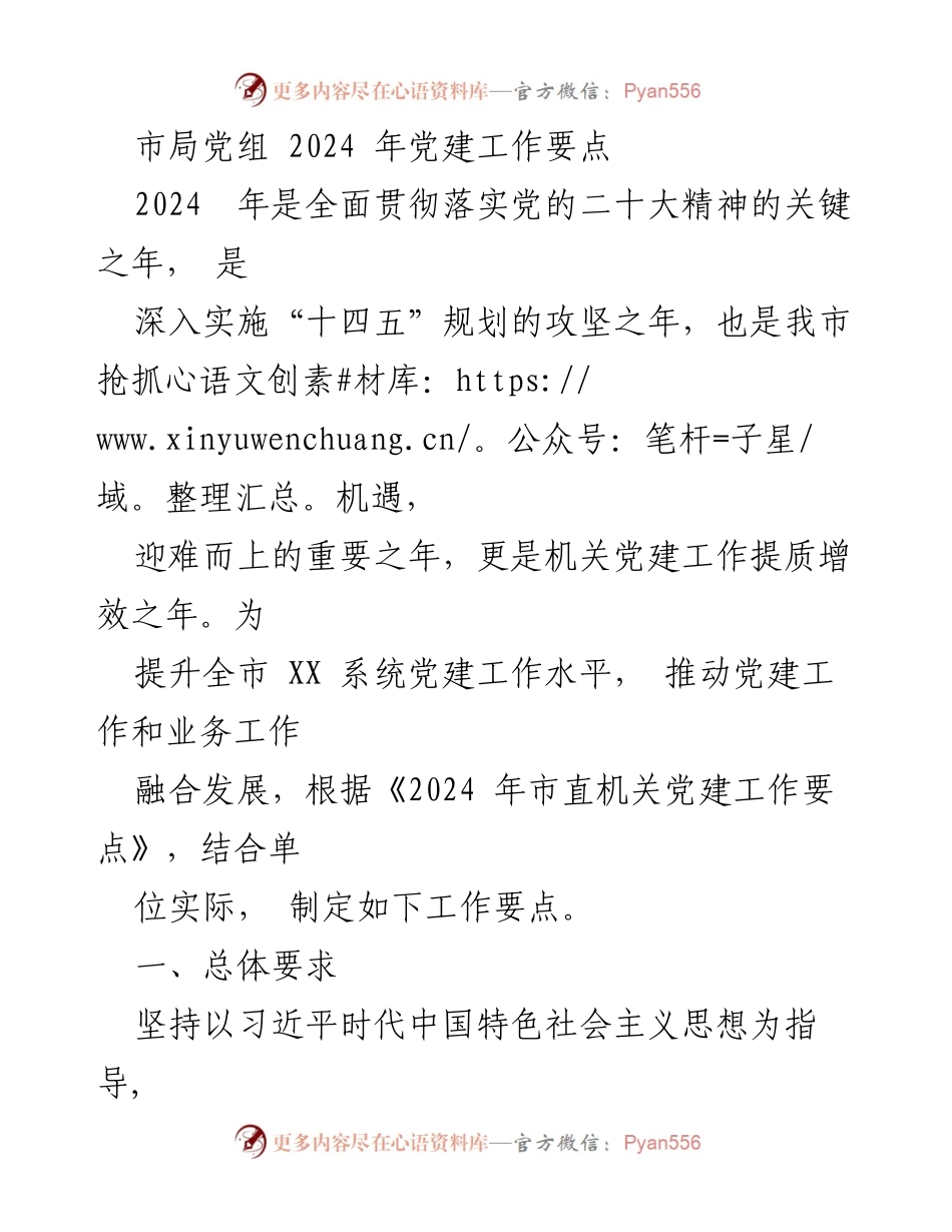 [工作要点] 党建工作会议 - 2024年市局党组党建工作要点.docx_第1页