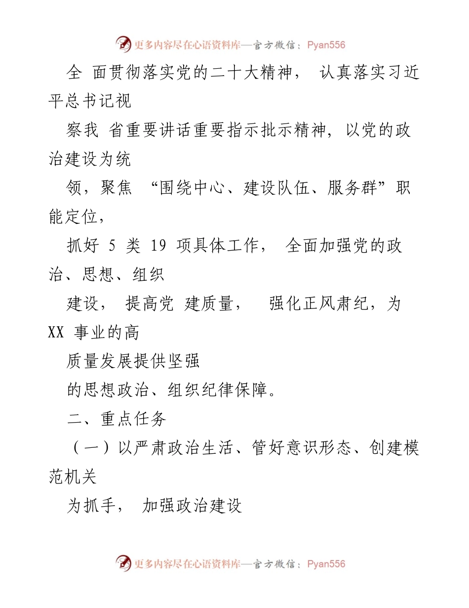 [工作要点] 党建工作会议 - 2024年市局党组党建工作要点.docx_第2页