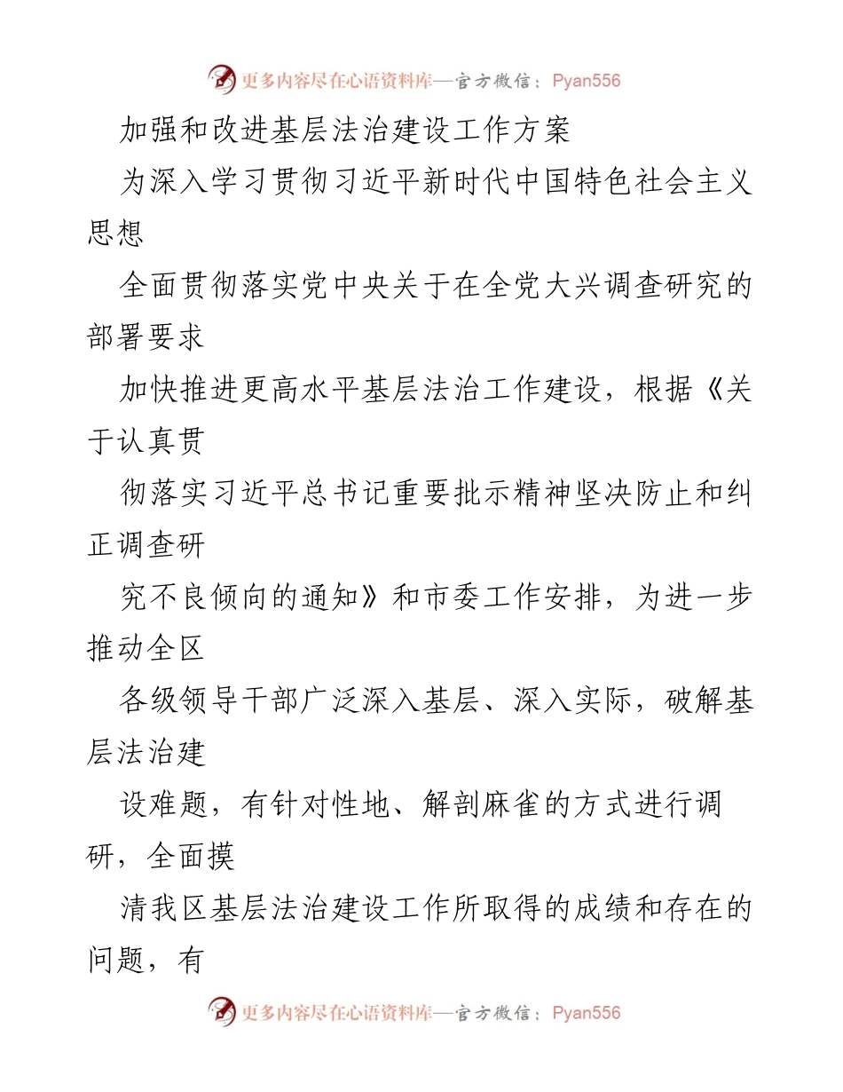 [工作方案] 基层法治建设 - 加强和改进基层法治建设工作方案.docx_第1页