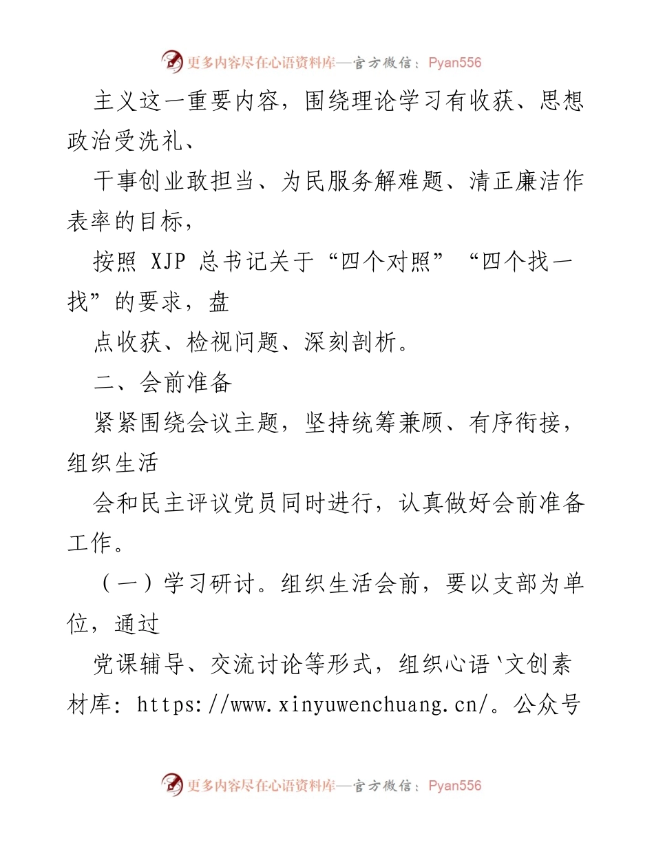 [工作方案] 党支部 - 不忘初心、牢记使命主题教育专题组织生活会及民主评议党员实施方案.docx_第2页