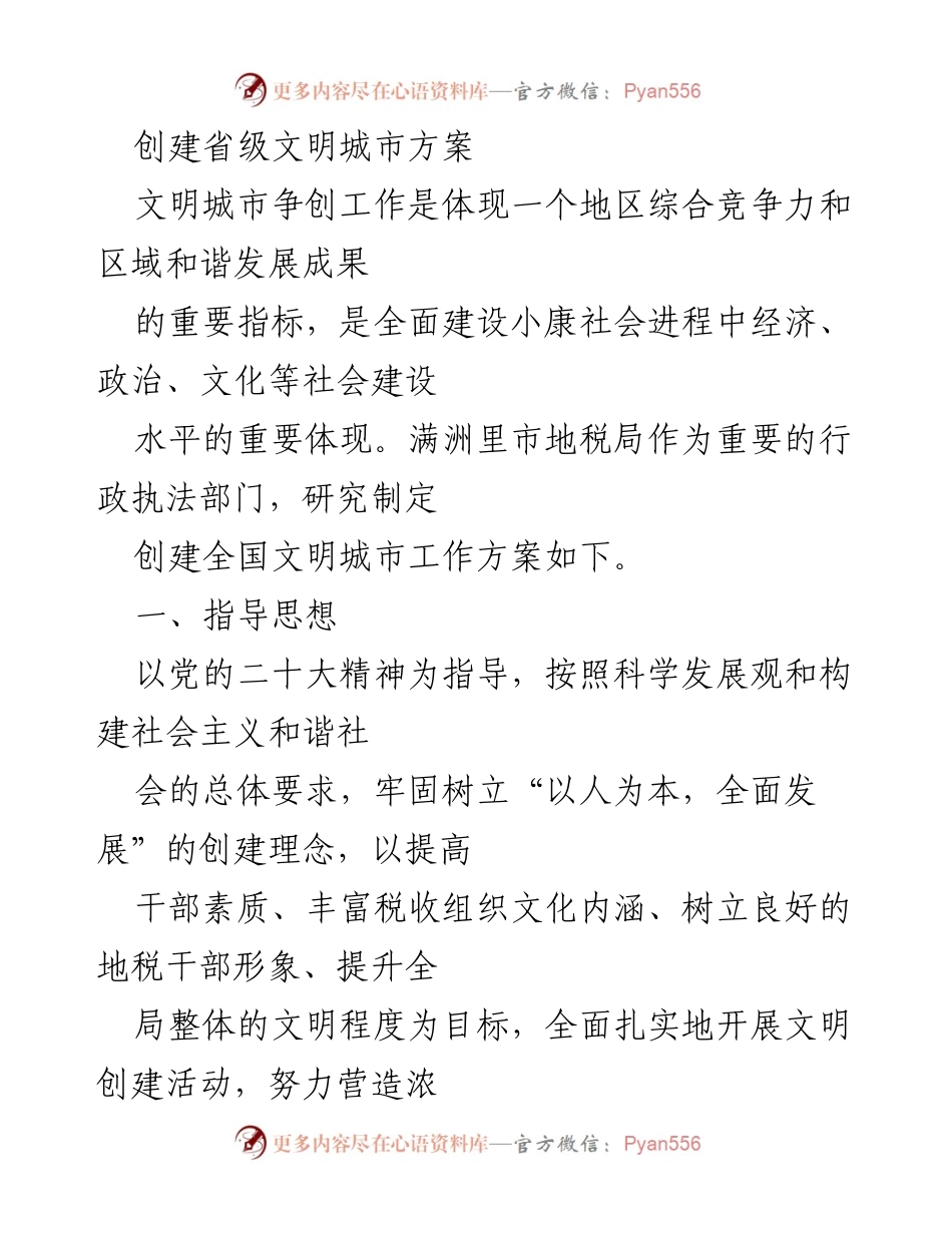 [工作方案] 省级文明城市创建 - 满洲里市地税局创建全国文明城市工作方案.docx_第1页