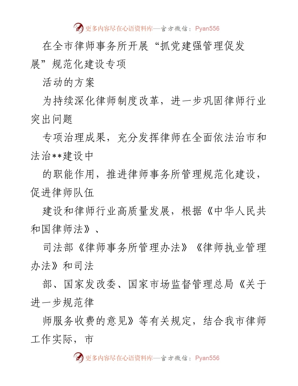 [工作方案] 律师事务所 - 律师事务所“抓党建强管理促发展”规范化建设专项活动方案.docx_第1页