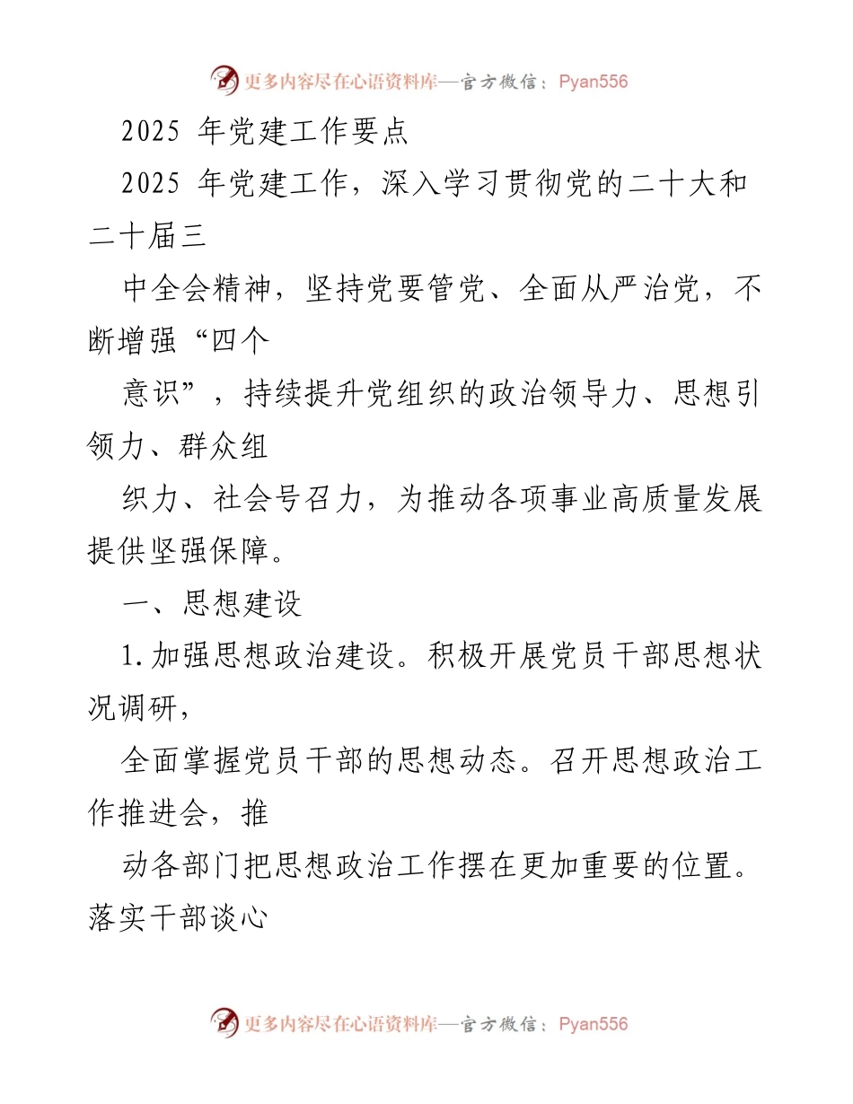 [工作要点] 党建工作会议 - 2025年党建工作要点及实施策略.docx_第1页