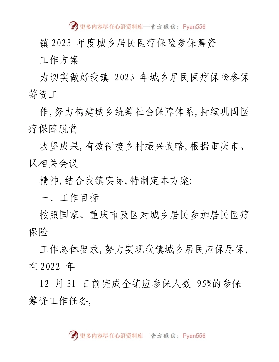 [工作方案] 镇医疗保险参保筹资 - 2023年度城乡居民医疗保险参保筹资工作方案.docx_第1页