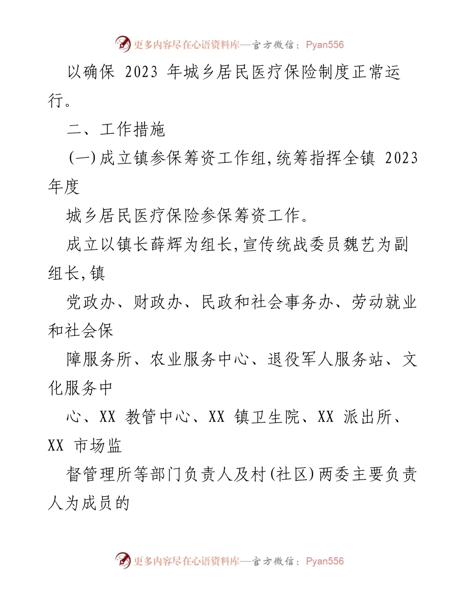 [工作方案] 镇医疗保险参保筹资 - 2023年度城乡居民医疗保险参保筹资工作方案.docx_第2页