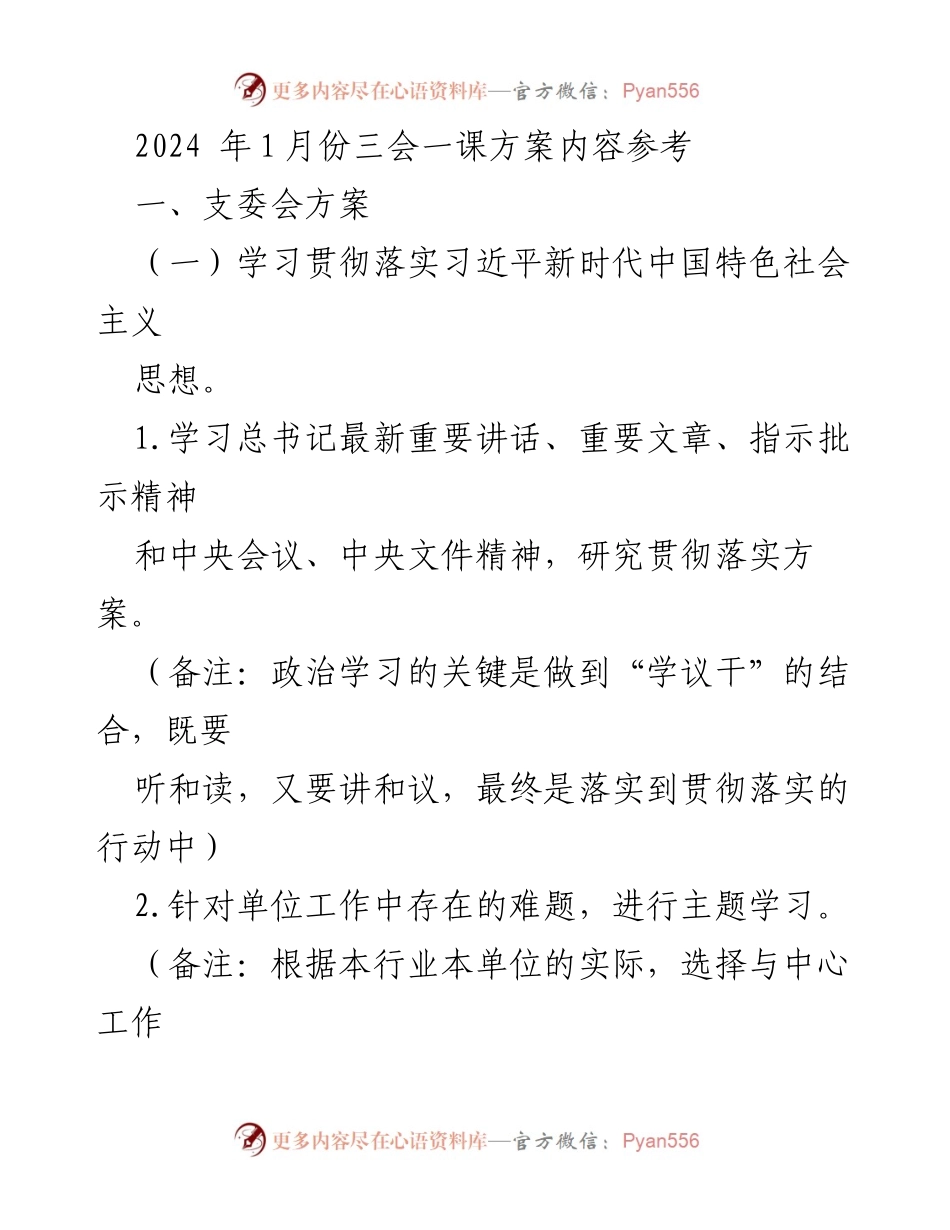 [工作方案] 党支部会议 - 2024年党支部“三会一课”方案及工作安排.docx_第1页