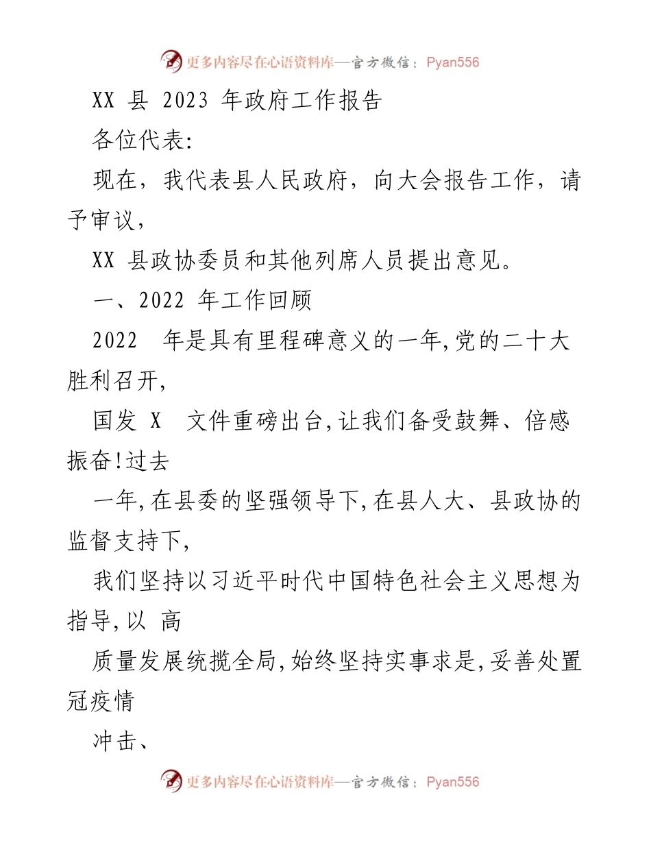 [工作报告] 政府会议 - XX 县 2023 年政府工作总结报告.docx_第1页