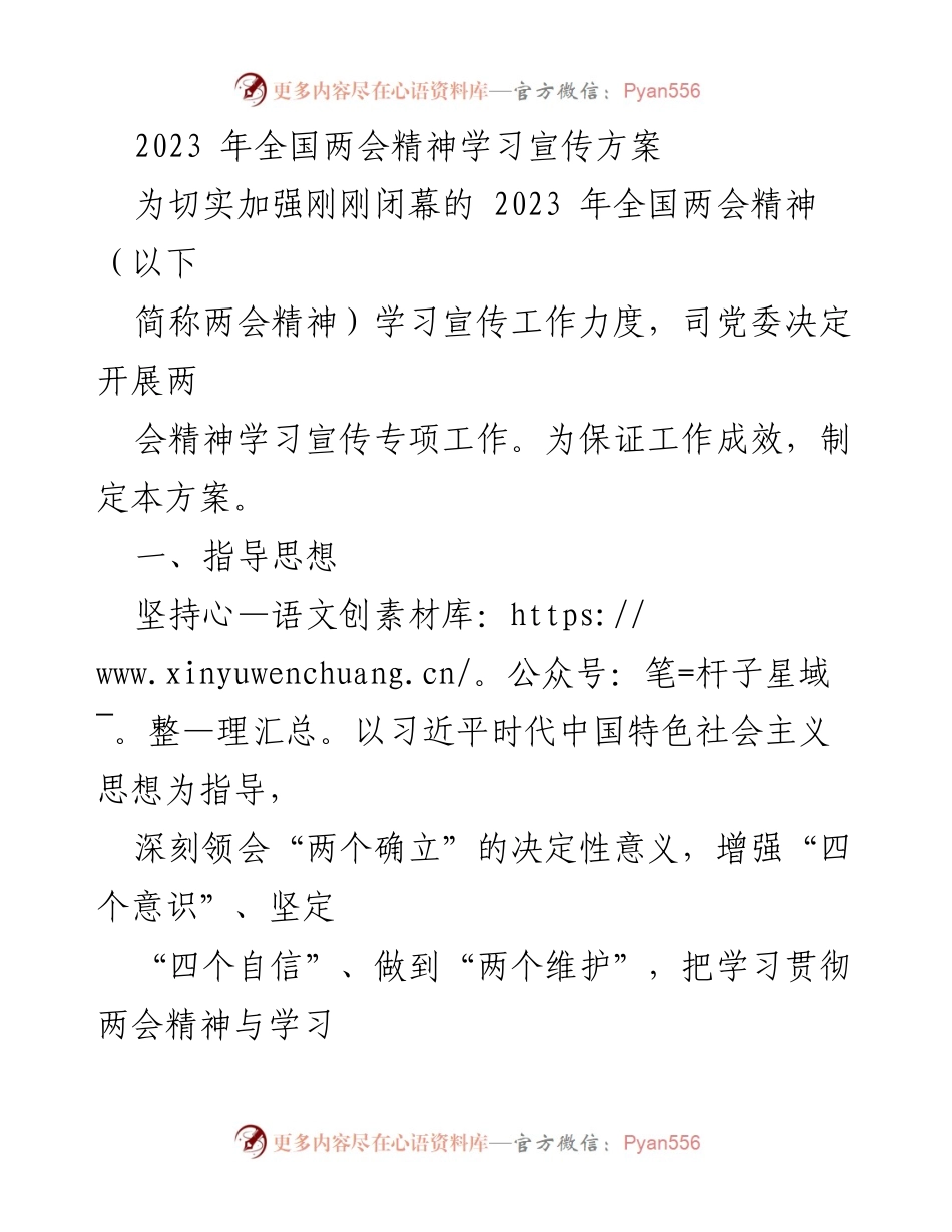 [工作方案] 学习宣传 - 2023年全国两会精神学习宣传工作方案.docx_第1页