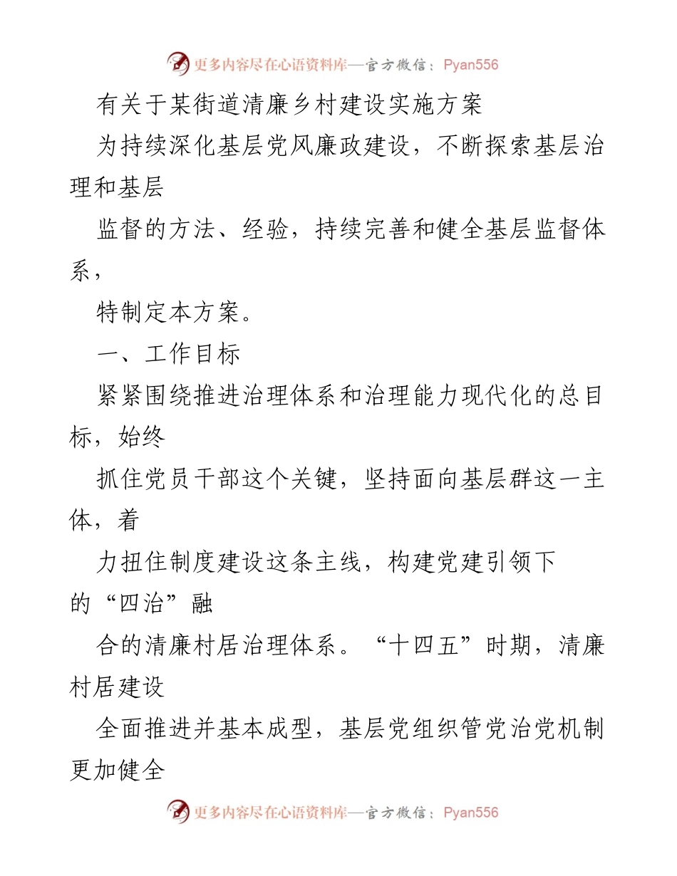 [工作方案] 清廉乡村建设 - 某街道清廉乡村建设实施方案.docx_第1页