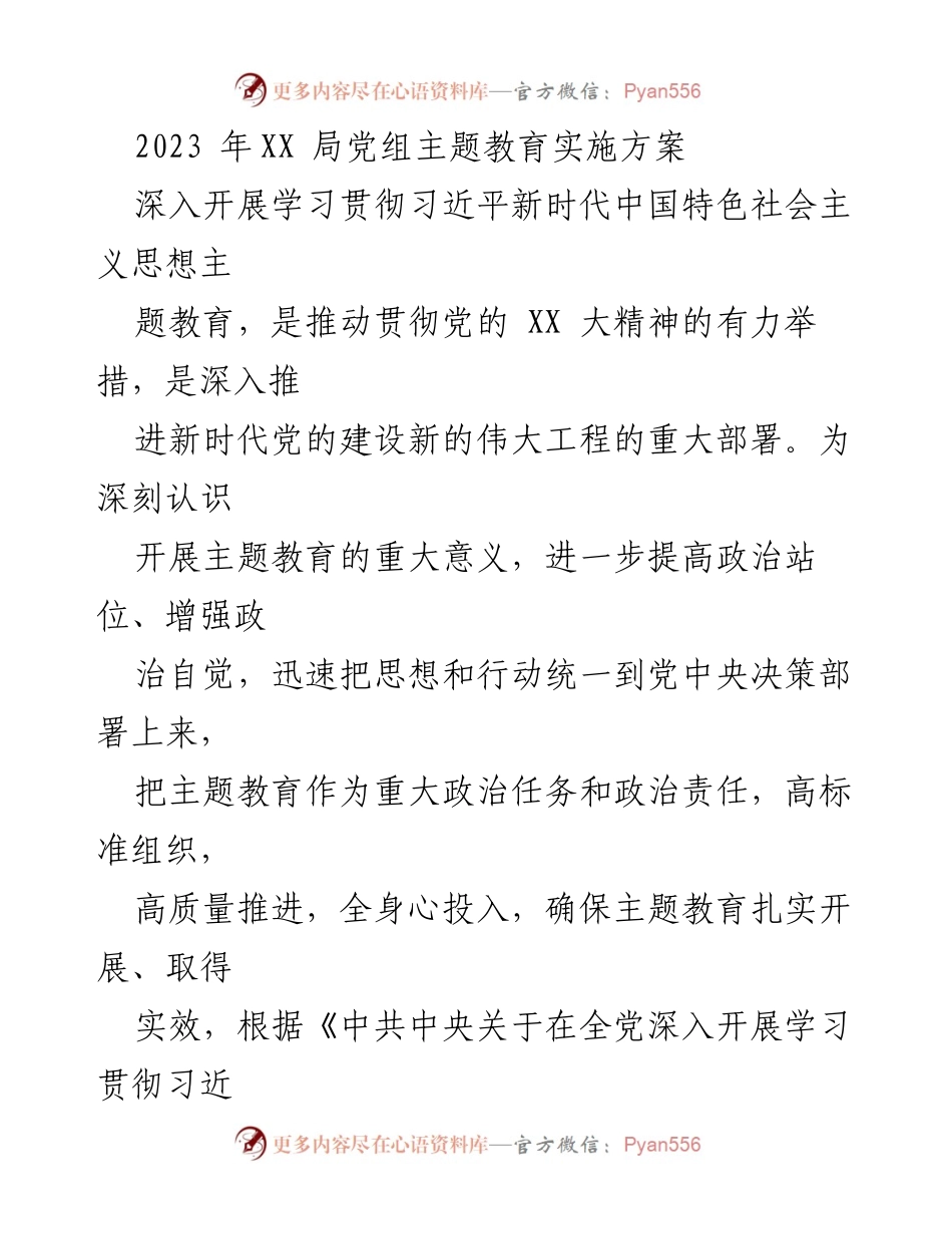 [工作方案] 主题教育实施 - 2023年XX局党组主题教育实施方案.docx_第1页