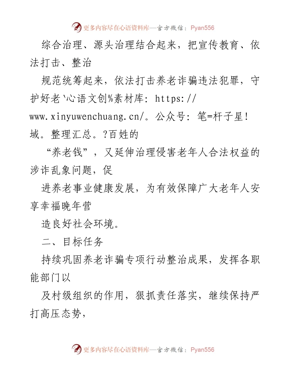 [工作方案] 镇级专项行动 - 2022年xx镇养老诈骗整治专项行动工作方案.docx_第2页