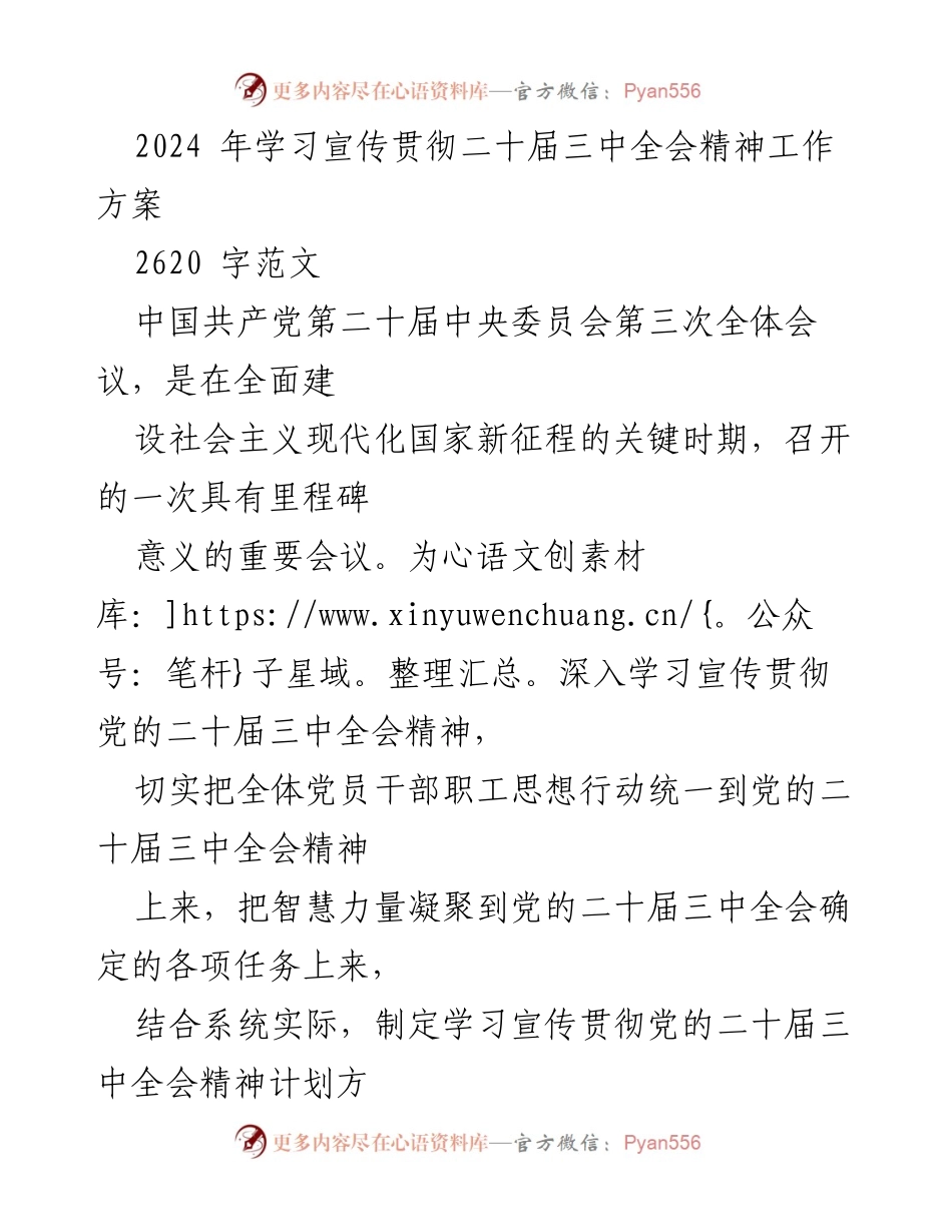 [工作方案] 学习宣传贯彻 - 2024年学习宣传贯彻党的二十届三中全会精神工作方案.docx_第1页